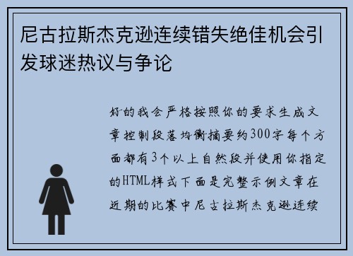 尼古拉斯杰克逊连续错失绝佳机会引发球迷热议与争论