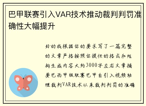 巴甲联赛引入VAR技术推动裁判判罚准确性大幅提升 巴甲联赛引入VAR技术推动裁判判罚准确性大幅提升