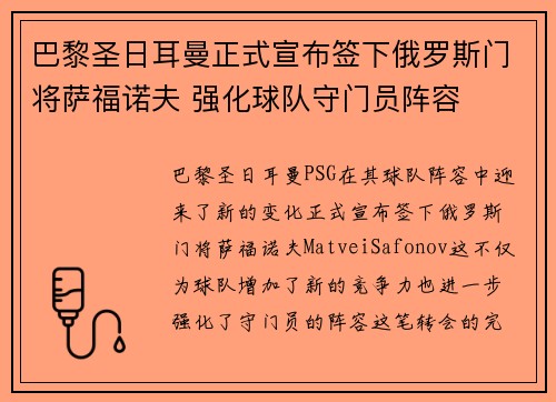巴黎圣日耳曼正式宣布签下俄罗斯门将萨福诺夫 强化球队守门员阵容