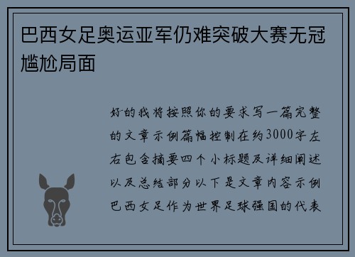 巴西女足奥运亚军仍难突破大赛无冠尴尬局面 巴西女足奥运亚军仍难突破大赛无冠尴尬局面