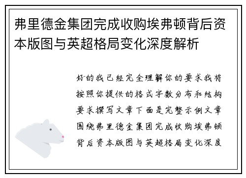 弗里德金集团完成收购埃弗顿背后资本版图与英超格局变化深度解析 弗里德金集团完成收购埃弗顿背后资本版图与英超格局变化深度解析
