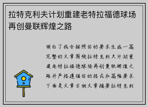 拉特克利夫计划重建老特拉福德球场再创曼联辉煌之路 拉特克利夫计划重建老特拉福德球场再创曼联辉煌之路