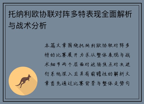 托纳利欧协联对阵多特表现全面解析与战术分析