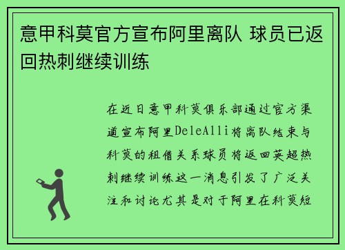 意甲科莫官方宣布阿里离队 球员已返回热刺继续训练