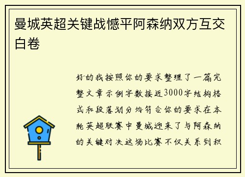 曼城英超关键战憾平阿森纳双方互交白卷