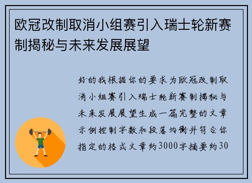 欧冠改制取消小组赛引入瑞士轮新赛制揭秘与未来发展展望 欧冠改制取消小组赛引入瑞士轮新赛制揭秘与未来发展展望