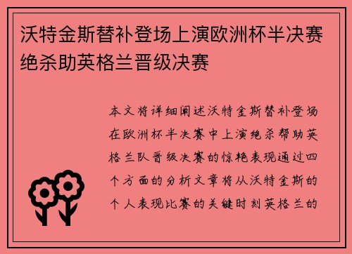 沃特金斯替补登场上演欧洲杯半决赛绝杀助英格兰晋级决赛