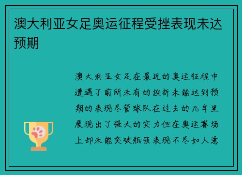 澳大利亚女足奥运征程受挫表现未达预期 澳大利亚女足奥运征程受挫表现未达预期