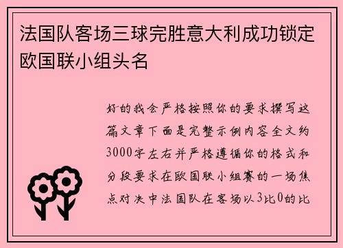 法国队客场三球完胜意大利成功锁定欧国联小组头名
