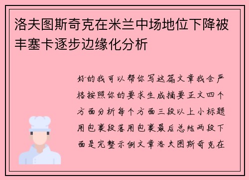 洛夫图斯奇克在米兰中场地位下降被丰塞卡逐步边缘化分析