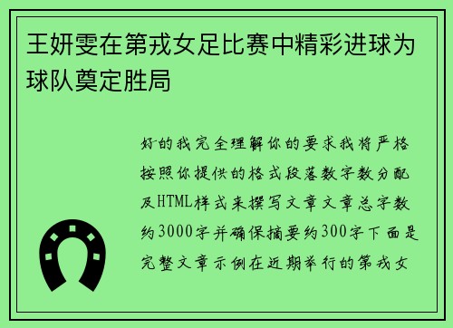 王妍雯在第戎女足比赛中精彩进球为球队奠定胜局