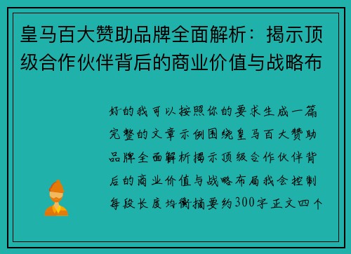 皇马百大赞助品牌全面解析:揭示顶级合作伙伴背后的商业价值与战略布局 皇马百大赞助品牌全面解析:揭示顶级合作伙伴背后的商业价值与战略布局