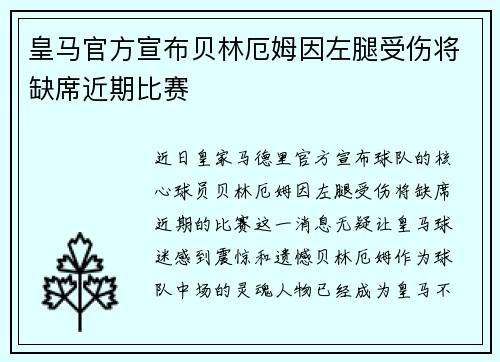 皇马官方宣布贝林厄姆因左腿受伤将缺席近期比赛
