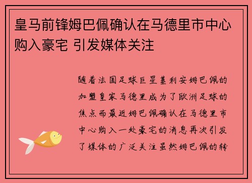 皇马前锋姆巴佩确认在马德里市中心购入豪宅 引发媒体关注