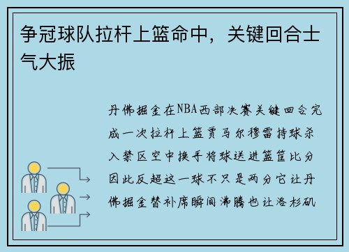 争冠球队拉杆上篮命中,关键回合士气大振 争冠球队拉杆上篮命中,关键回合士气大振