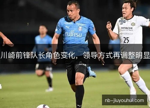 川崎前锋队长角色变化，领导方式再调整明显