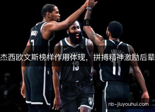 杰西欧文斯榜样作用体现，拼搏精神激励后辈